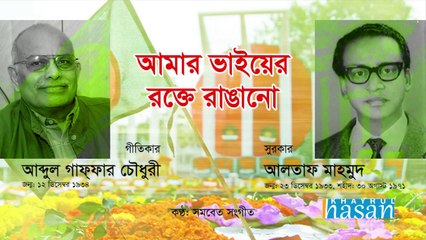 Amar Bhaier Rokte Rangano Ekushe February ( + Lyric) - Full song