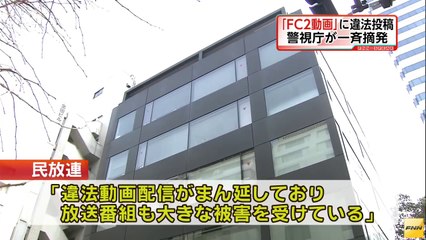 「FC2動画」にTV番組を違法アップロード 12人を書類送検(140925) (HD)