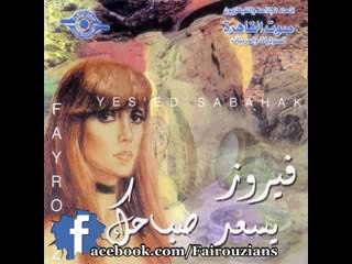 Fairouz - La Tensany Ana Houna فيروز - لا تنساني انا هنا
