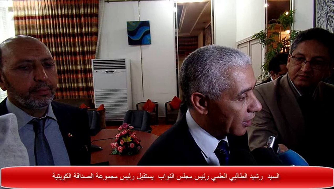 السيد راشيد الطالبي العلمي، يجري مباحثات مع رئيس مجموعة الصداقة البرلمانية الكويتية المغربية