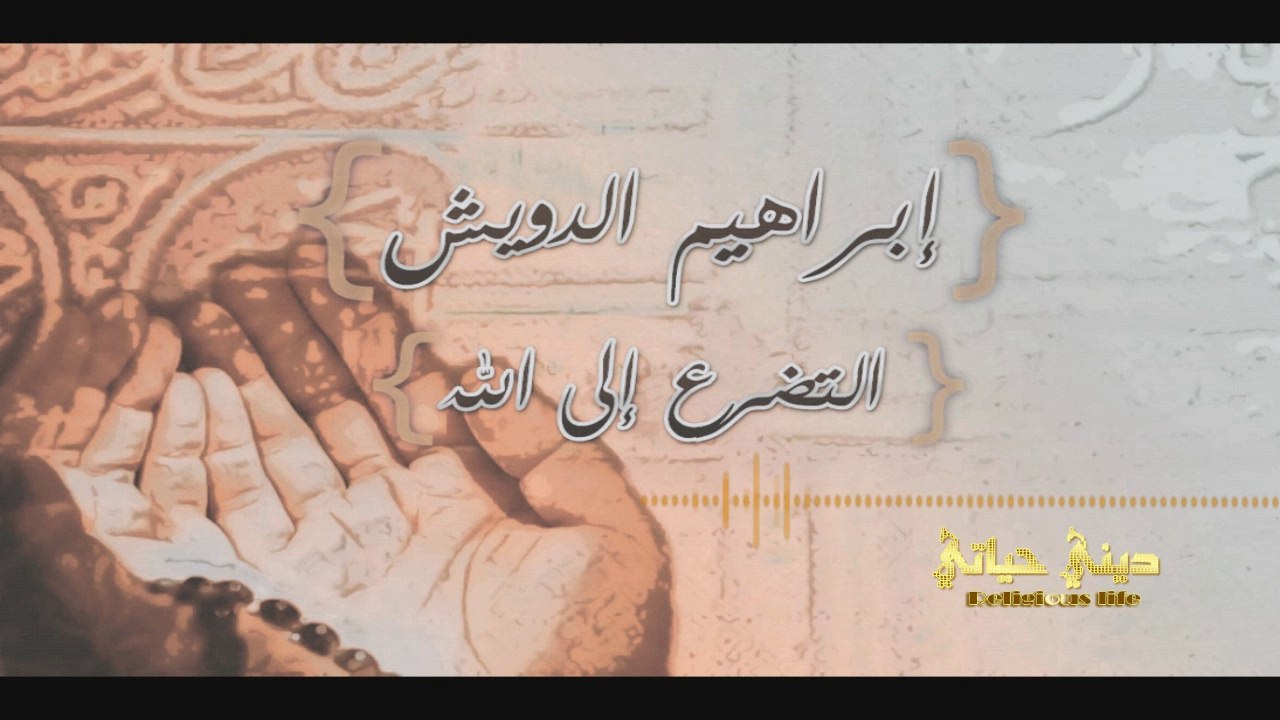 { التضرع إلى الله } | إبراهيم الدويش .