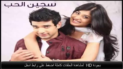 مسلسل سجين الحب الجزء الثالث الحلقة 29  كاملة