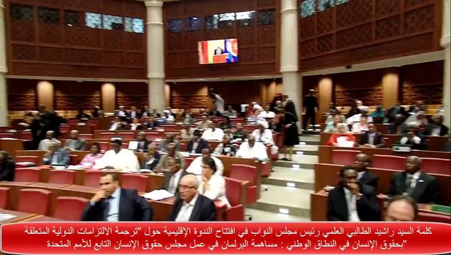 كلمة السيد راشيد الطالبي العلمي في افتتاح الندوة الإقليمية حول ترجمة الالتزامات الدولية المتعلقة بحقوق الإنسان