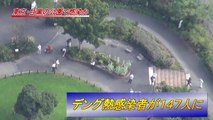 デング熱感染者が１４７人に 東京・目黒の公園で感染か (HD)