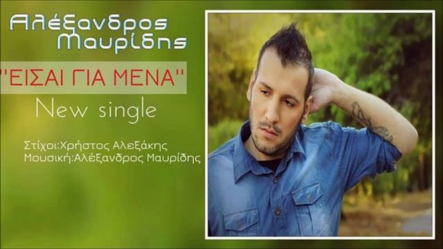 Αλέξανδρος Μαυρίδης - Είσαι Για Μένα