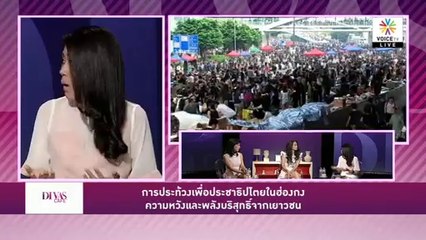 การประท้วงเพื่อประชาธิปไตยในฮ่องกง: ความหวังและพลังจากเยาวชน