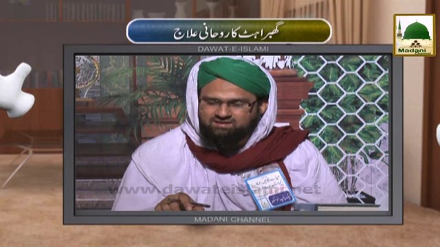 Electronic Muballigh (13) - Madani Channel - Ghabrahat Ka Rohani Ilaj