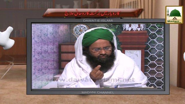 Electronic Muballigh (17) - Madani Channel - Karobar Main Barkat Ka Rohani Ilaj