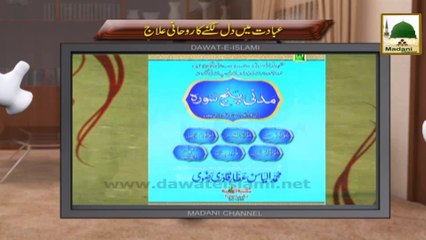 Electronic Muballigh (21) - Madani Channel - Ibadat Main Dil Lagnay Ka Rohani Ilaj