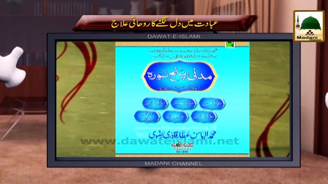 Electronic Muballigh (21) - Madani Channel - Ibadat Main Dil Lagnay Ka Rohani Ilaj