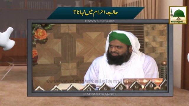Electronic Muballigh (32) - Madani Channel - Halat e Ihram Main Nahana