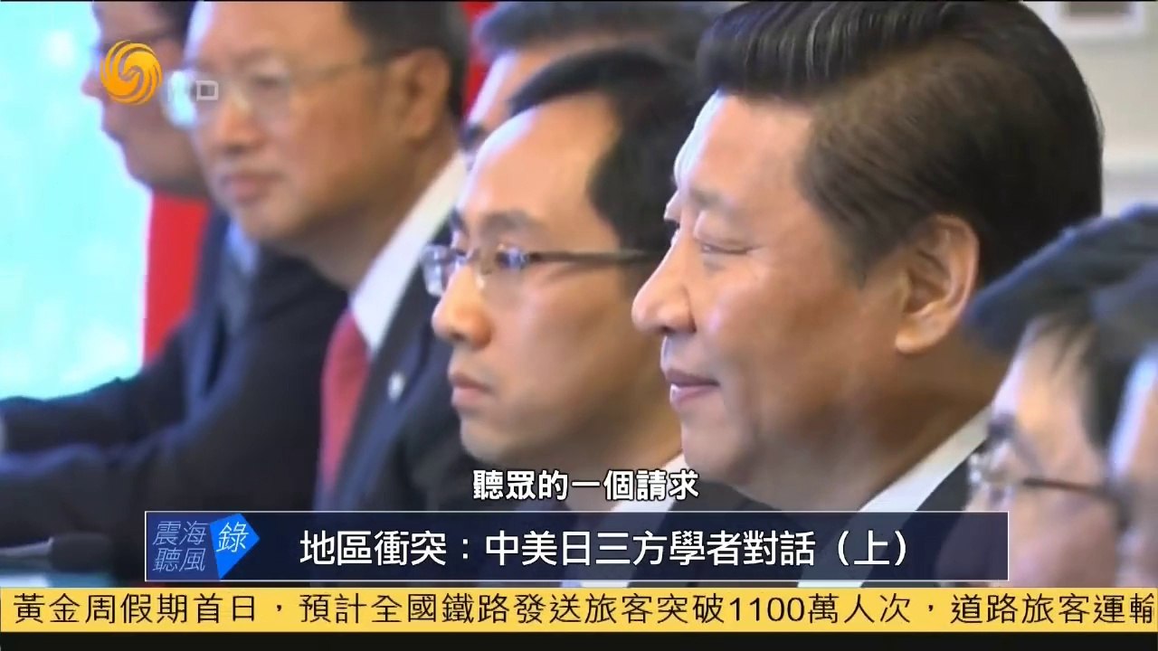 20141001 震海听风录 地区冲突：中美日三方学者对话（上）