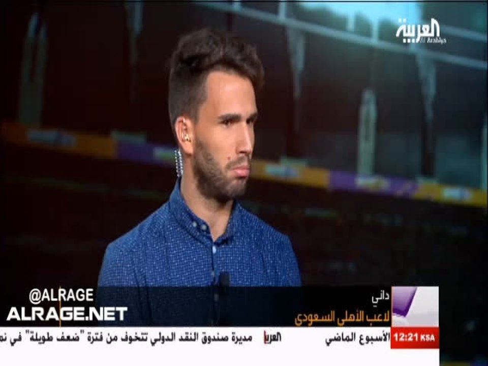 لقاء مع الأسباني داني المنتقل لصفوف النادي الأهلي حديثاً