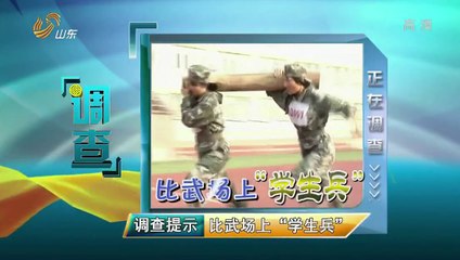 调查 比武场上"学生兵" 141002