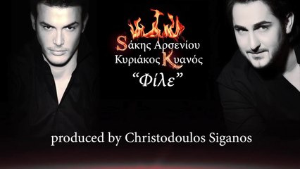 Σάκης Αρσενίου - Κυριάκος Κυανός - Φίλε (Πρώτη μετάδοση)