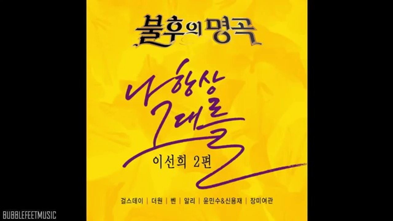 Yoon Min Soo (윤민수) & Shin Yong Jae (신용재) - 인연 (Fate) [Immortal Song - Lee