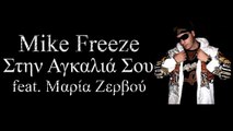 Mike FreeZe Feat. Μαρία Ζερβού - Στην Αγκαλιά Σου