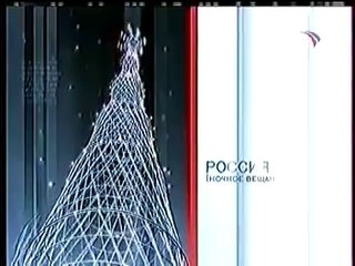 Заставка ночное вещание (Россия, 2003)