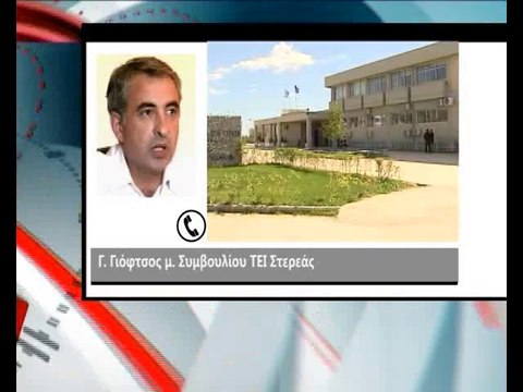 Εξελίξεις στο ΤΕΙ Στερεάς