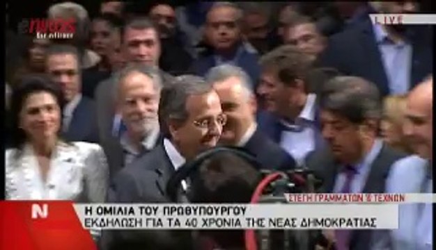 ΣΑΜΑΡΑΣ ΕΚΔΗΛΩΣΗ ΝΔ
