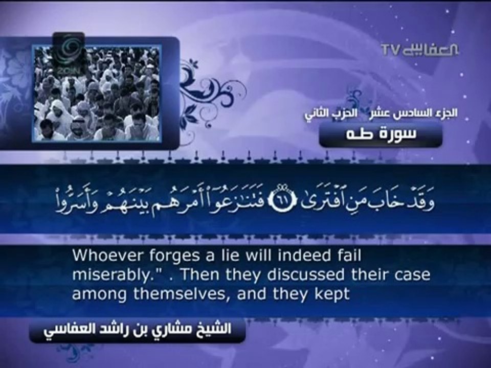 سورة طه بصوت الشيخ مشاري راشد العفاسي صوت عذب