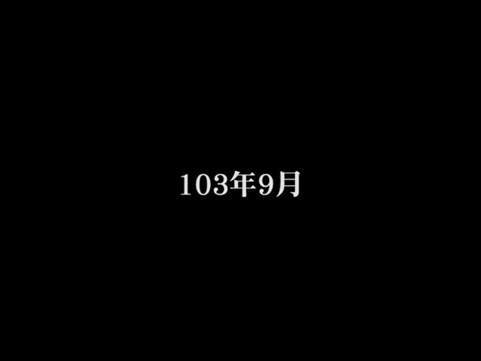 103年9月