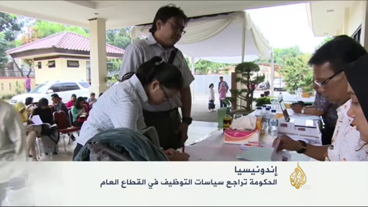 حكومة جاكرتا تراجع سياسات التوظيف
