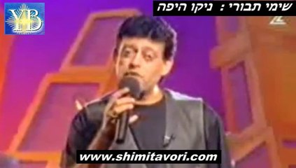 NIKO AYAFE SHIMI TAVORI BY YOEL BENAMOU שימי תבורי - ניקו היפה