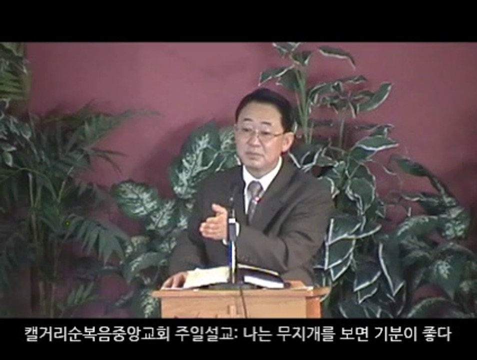 20141005 주일설교 - 나는 무지개를 보면 기분이 좋다