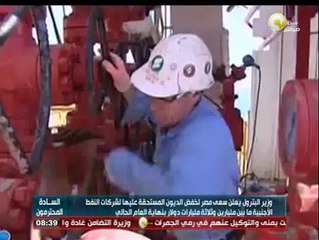 السادة المحترمون: وزير البترول يعلن سعي مصر لخفض الديون المستحقة عليها لشركات النفط الأجنبية