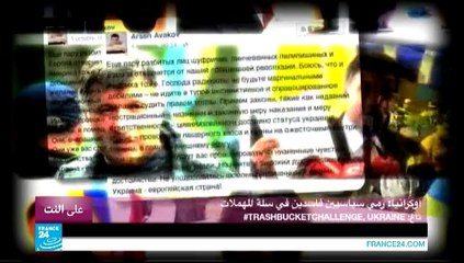 على النت - أوكرانيا: مواطنون يرمون سياسيين متهمين بالفساد في سلة المهملات!!