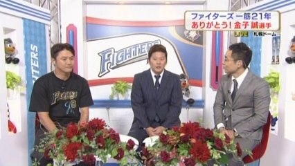 ぞっこんファイターズSPありがとう!稲葉選手・金子選手　北の大地を熱くした男たち2014-10-05