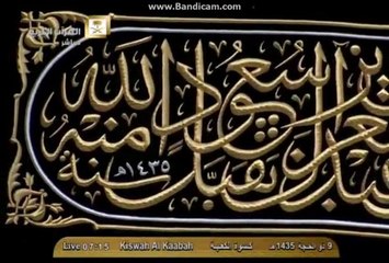 Ghalaf e Kaaba 1435 H,  غلافِ کعبہ 2014