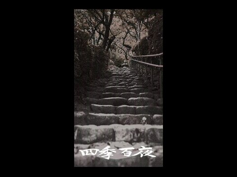 【四季百夜】キャンプ場での出来事　ＢＩＬＬＹ【夏】 - ニコニコ動画 GINZA