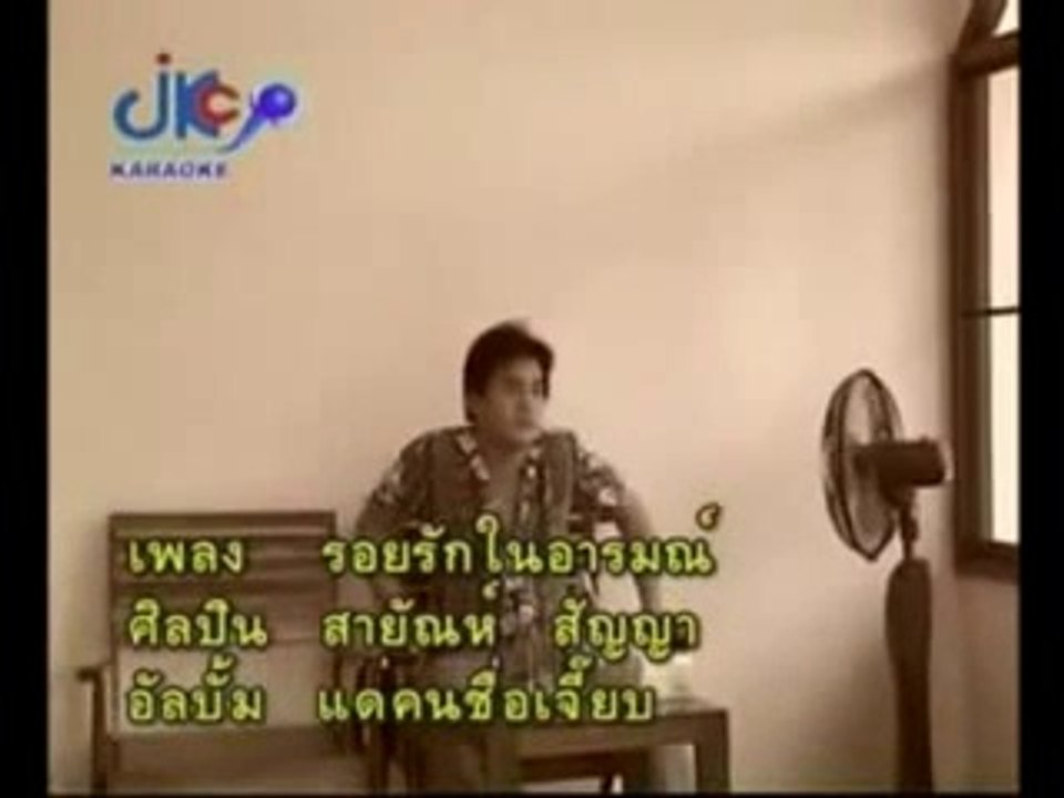 รอยรักในอารมณ์ สายัณห์ สัญญา