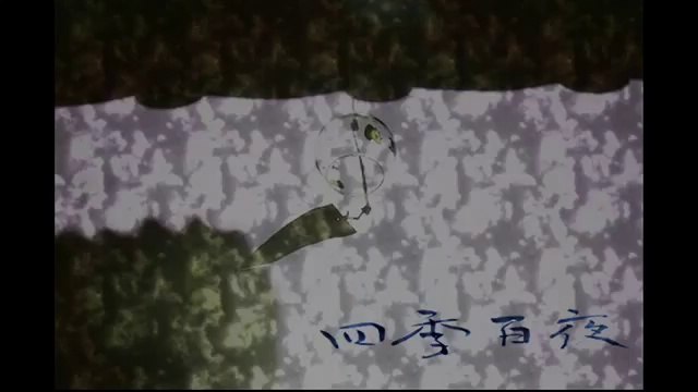 【四季百夜】界談＃２ 風鈴 こたろー【夏】 ニコニコ動画 GINZA