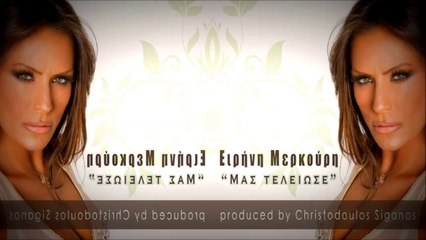Ειρήνη Μερκούρη - Μας Τελείωσε