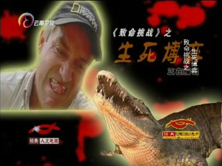 经典人文地理 《经典人文地理》 20141006 致命挑战之生死博弈