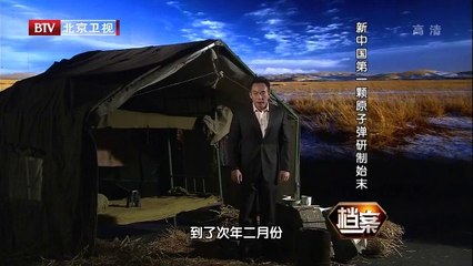 《档案》 20141006 新中国第一颗原子弹研制始末[高清版]