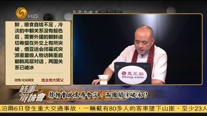 20141006 时事辩论会 韩朝重启高层会谈 两国关系破冰？