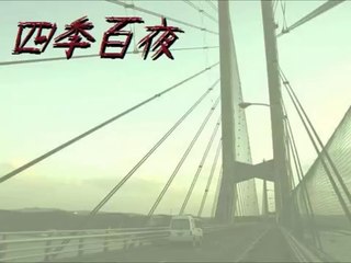 【四季百夜】小春さん　木崎祐 ЯUR【春】   ニコニコ動画 GINZA