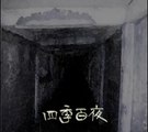 【四季百夜】心霊スポットトンネル　　ナヴァリン【夏】   ニコニコ動画 GINZA