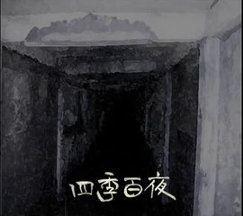 【四季百夜】心霊スポットトンネル　　ナヴァリン【夏】   ニコニコ動画 GINZA