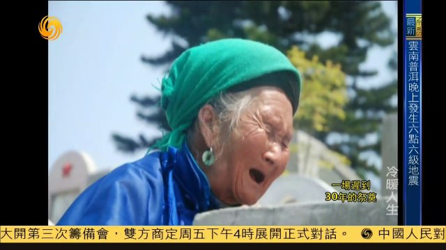 20141007 冷暖人生 一场迟到30年的祭奠
