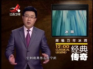 《经典传奇》 20141008 神秘怪事大起底·探秘万年冰洞