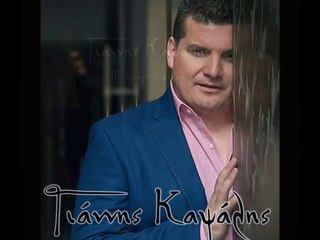 Γιάννης Καψάλης !!..Μ έφαγε η μικρή..!! Νέο cd 2014