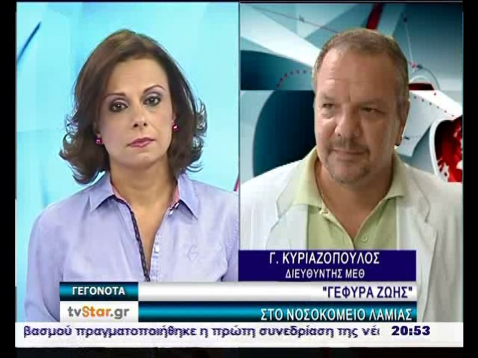 Δωρεά οργάνων στο νοσοκομείο Λαμίας