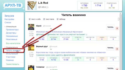 Твиттер на основе Взаимного чтения