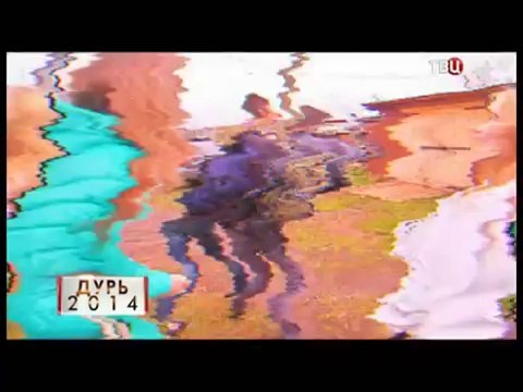 Дурь 2014. Линия защиты