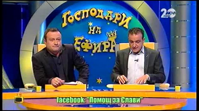 Господари На Ефира Цялото Предаване 08.10.2014